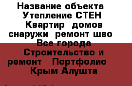  › Название объекта ­ Утепление СТЕН, Квартир, домов снаружи, ремонт шво - Все города Строительство и ремонт » Портфолио   . Крым,Алушта